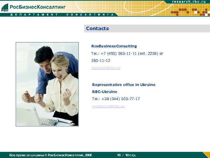 Contacts Ros. Business. Consulting Tel. : +7 (495) 363 -11 -11 (ext. 2258) or