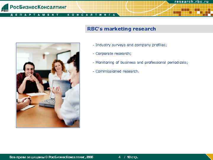 RBC’s marketing research - Industry surveys and company profiles; - Corporate research; - Monitoring