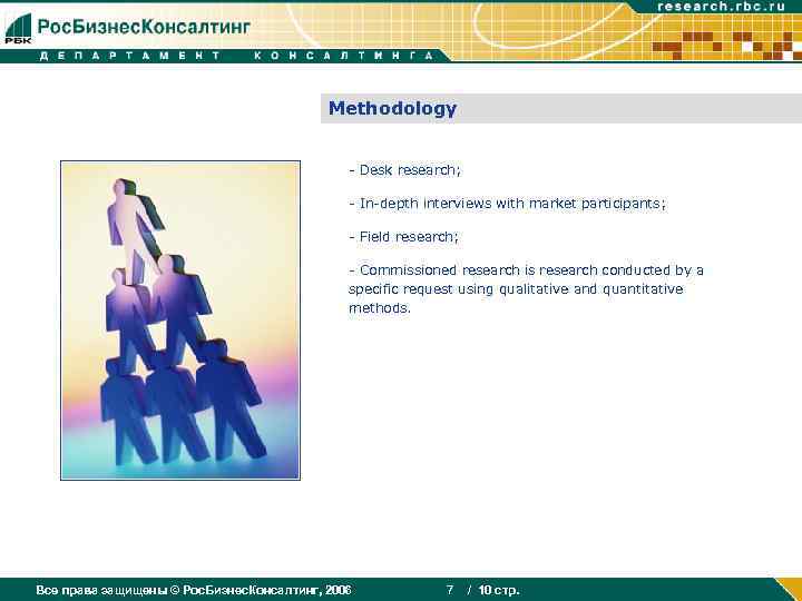 Methodology - Desk research; - In-depth interviews with market participants; - Field research; -