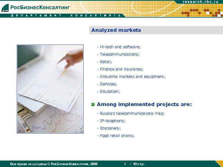 Analyzed markets - Hi-tech and software; - Telecommunications; - Retail; - Finance and insurance;