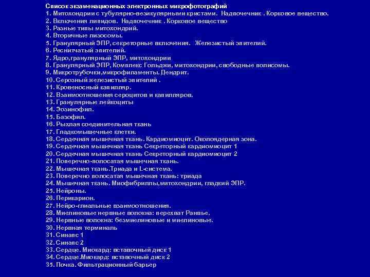 Список экзаменационных электронных микрофотографий 1. Митохондрии с тубулярно-везикулярными кристами. Надпочечник. Корковое вещество. 2. Включения