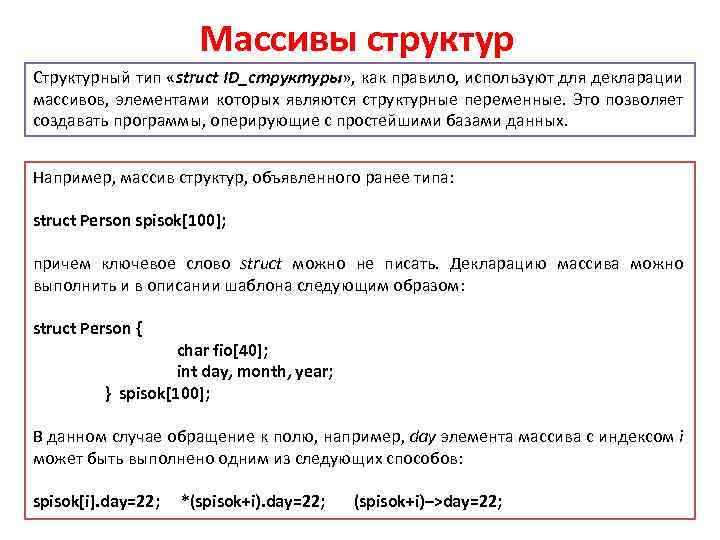 Массивы структур Структурный тип «struct ID_структуры» , как правило, используют для декларации массивов, элементами