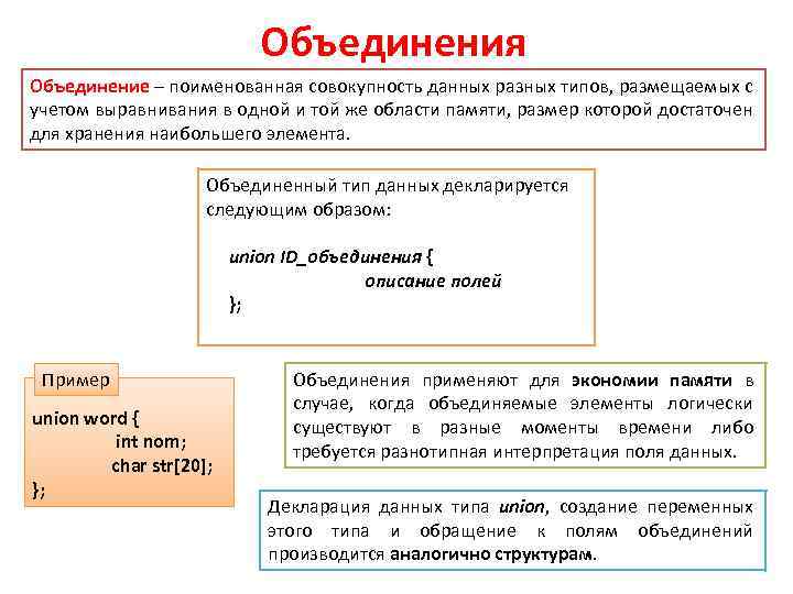 Объединения Объединение – поименованная совокупность данных разных типов, размещаемых с учетом выравнивания в одной