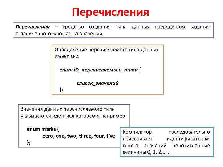 Перечисления – средство создания типа данных посредством задания ограниченного множества значений. Определение перечисляемого типа