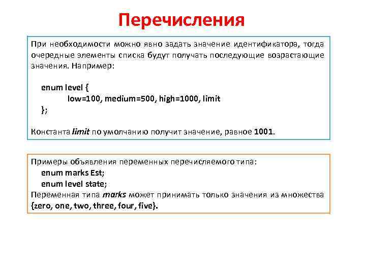 Перечисления При необходимости можно явно задать значение идентификатора, тогда очередные элементы списка будут получать
