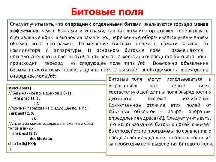 Битовые поля Следует учитывать, что операции с отдельными битами реализуются гораздо менее эффективно, чем