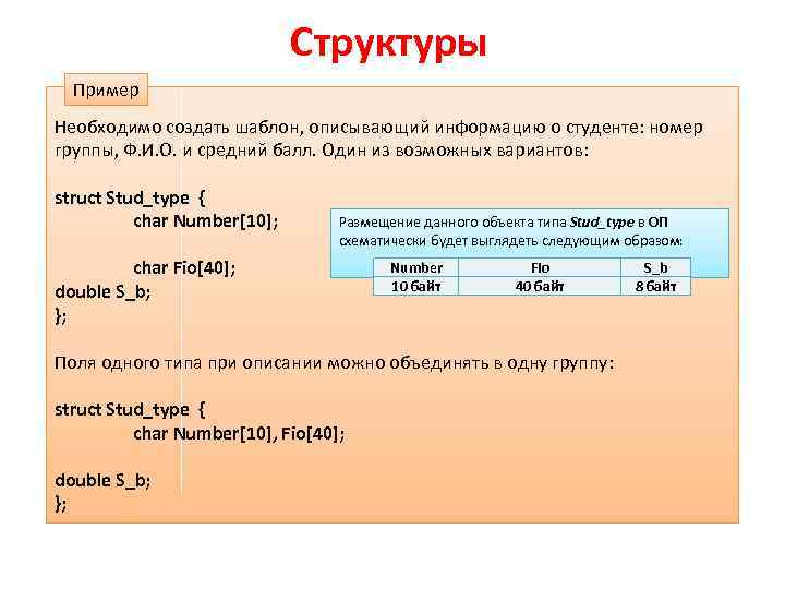 Структуры Пример Необходимо создать шаблон, описывающий информацию о студенте: номер группы, Ф. И. О.