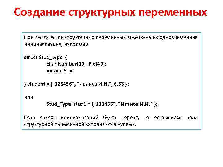 Создание структурных переменных При декларации структурных переменных возможна их одновременная инициализация, например: struct Stud_type