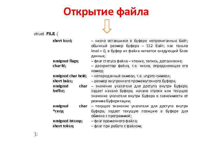 Открытие файла struct FILE { short level; – число оставшихся в буфере непрочитанных байт;