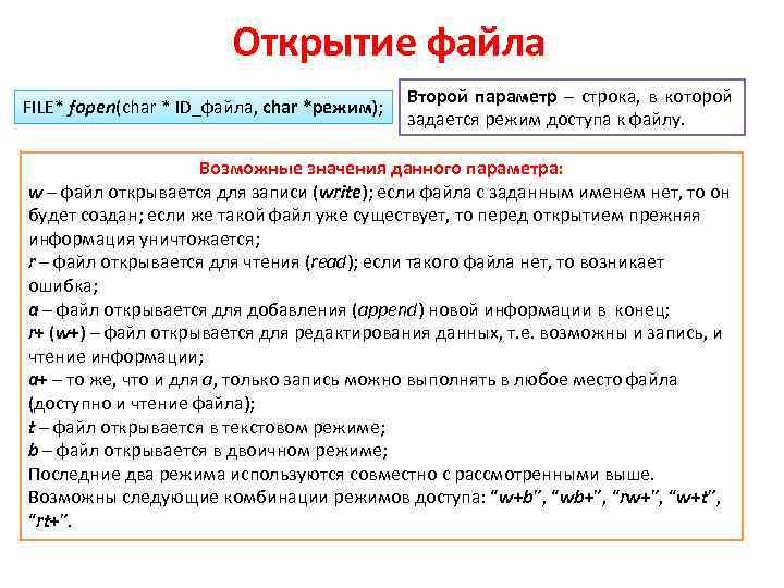 Открытие файла FILE* fopen(char * ID_файла, char *режим); Второй параметр – строка, в которой