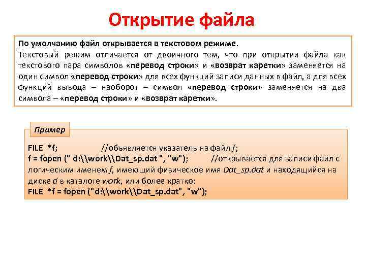 Открытие файла По умолчанию файл открывается в текстовом режиме. Текстовый режим отличается от двоичного