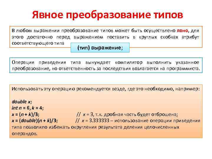 Явное преобразование типов В любом выражении преобразование типов может быть осуществлено явно, для этого