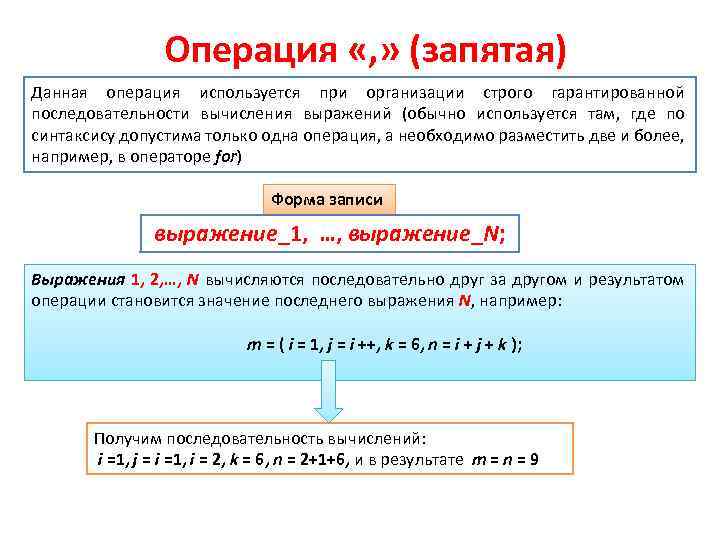 Операция «, » (запятая) Данная операция используется при организации строго гарантированной последовательности вычисления выражений