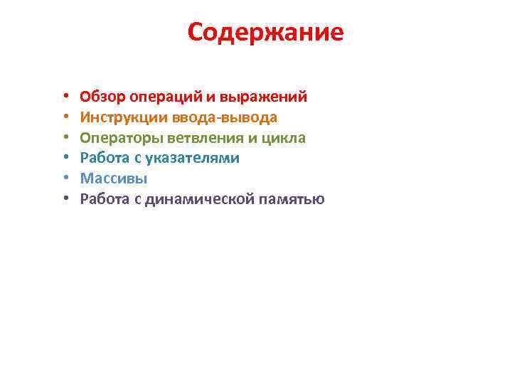 Содержание • • • Обзор операций и выражений Инструкции ввода-вывода Операторы ветвления и цикла