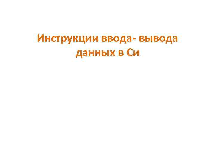 Инструкции ввода- вывода данных в Си 