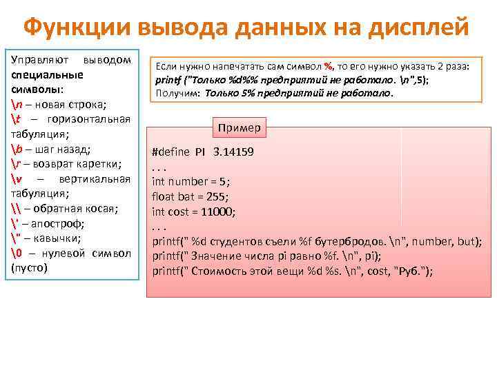 Функции вывода данных на дисплей Управляют выводом специальные символы: n – новая строка; t