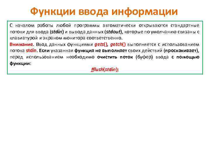 Функции ввода информации С началом работы любой программы автоматически открываются стандартные потоки для ввода