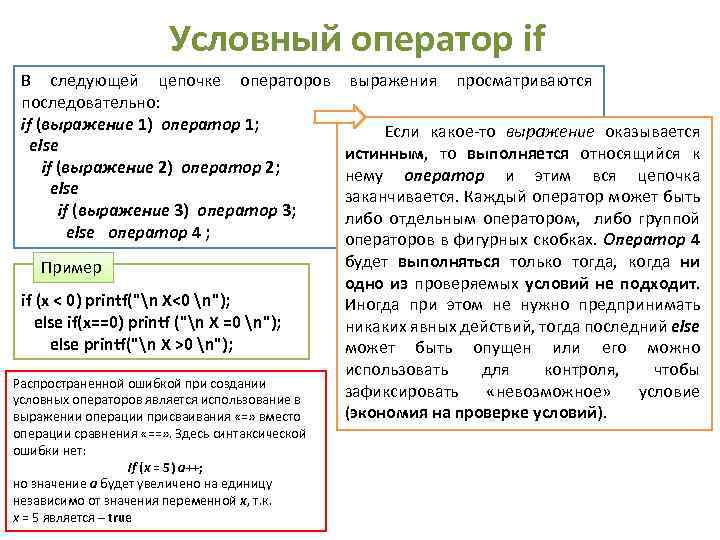 Условный оператор if В следующей цепочке операторов последовательно: if (выражение 1) оператор 1; else