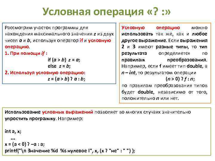 Условная операция «? : » Рассмотрим участок программы для нахождения максимального значения z из