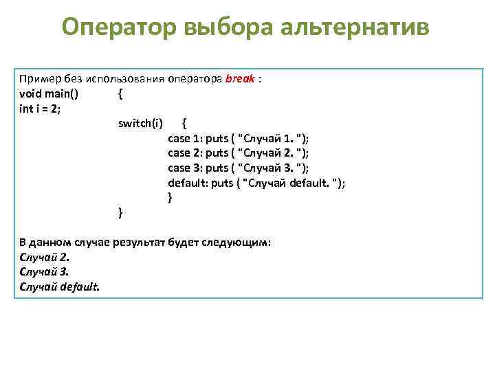 Оператор выбора альтернатив Пример без использования оператора break : void main() { int i