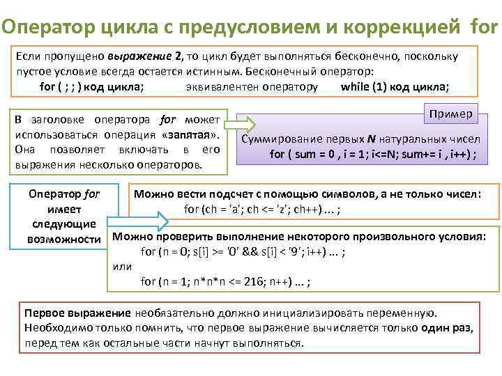 Оператор цикла с предусловием и коррекцией for Если пропущено выражение 2, то цикл будет