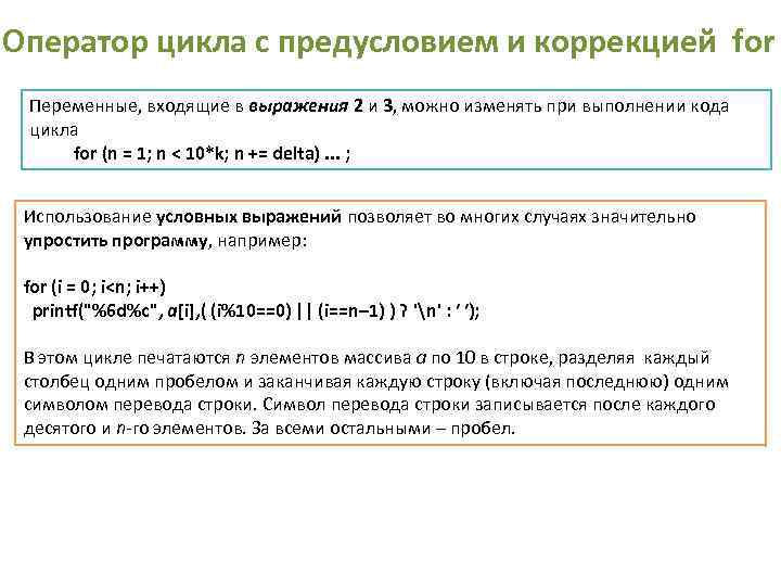 Оператор цикла с предусловием и коррекцией for Переменные, входящие в выражения 2 и 3,