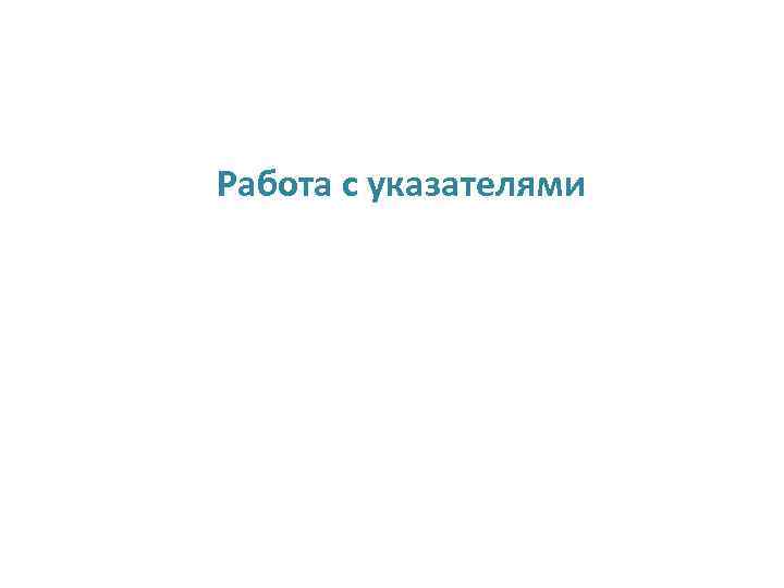 Работа с указателями 