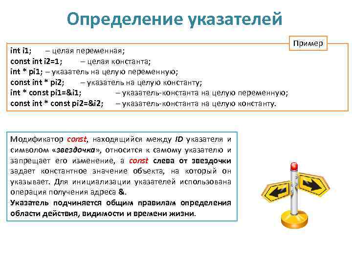 Определение указателей int i 1; – целая переменная; const int i 2=1; – целая