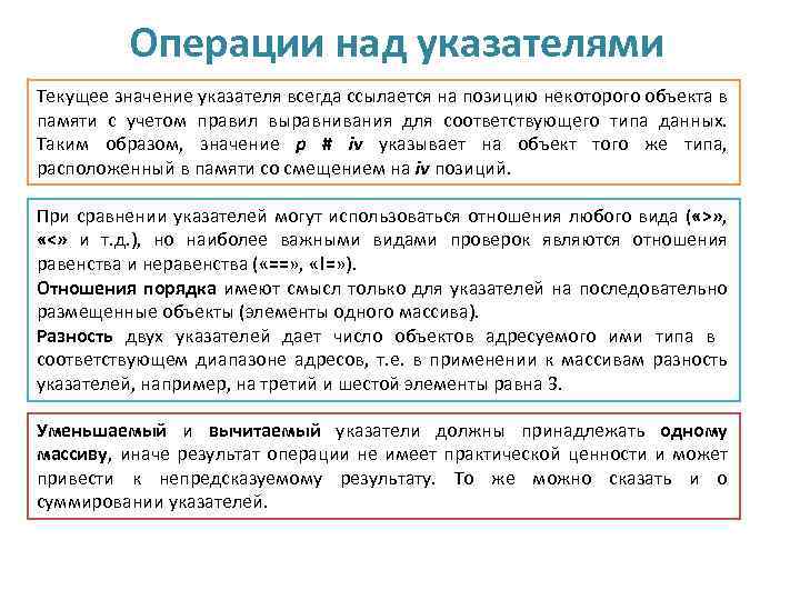 Операции над указателями Текущее значение указателя всегда ссылается на позицию некоторого объекта в памяти