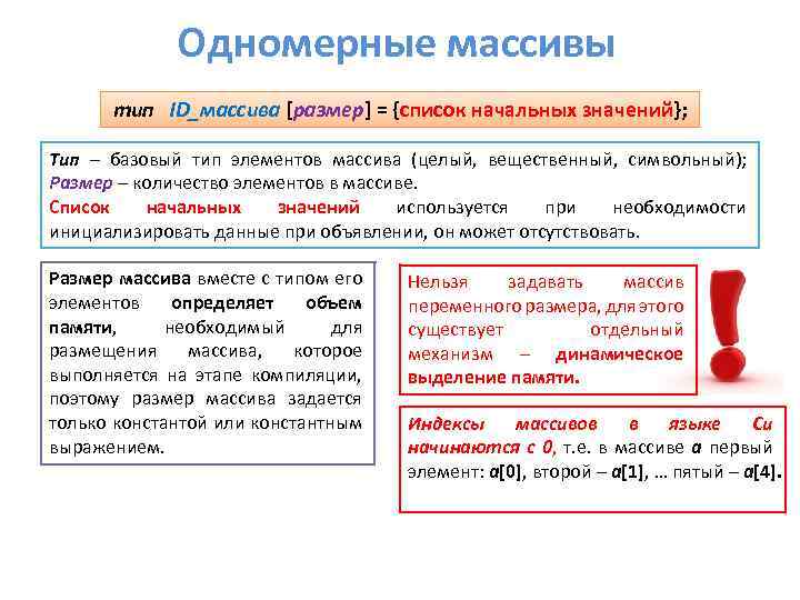 Одномерные массивы тип ID_массива [размер] = {список начальных значений}; Тип – базовый тип элементов