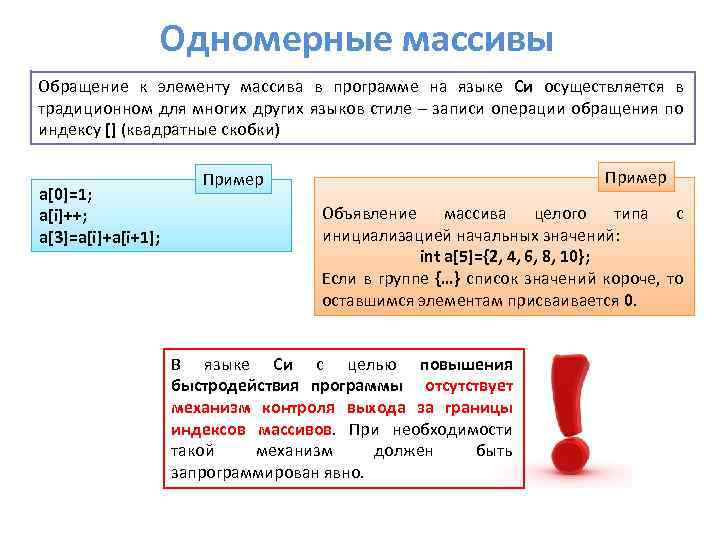 Одномерные массивы Обращение к элементу массива в программе на языке Си осуществляется в традиционном