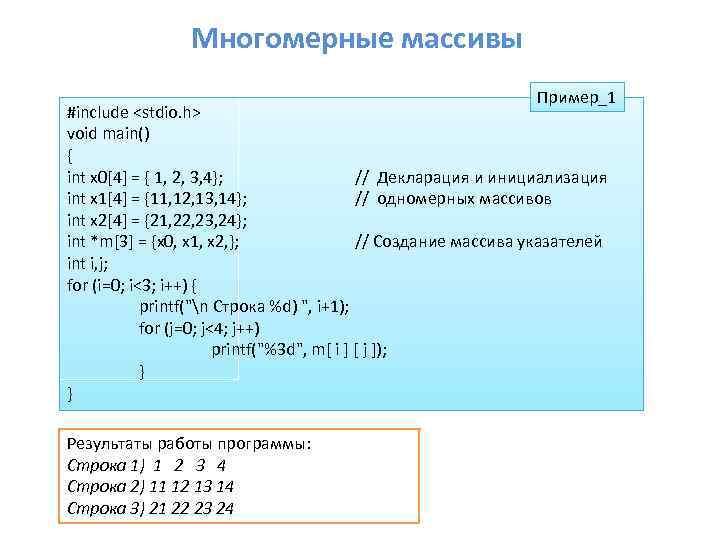 Многомерные массивы Пример_1 #include <stdio. h> void main() { int x 0[4] = {