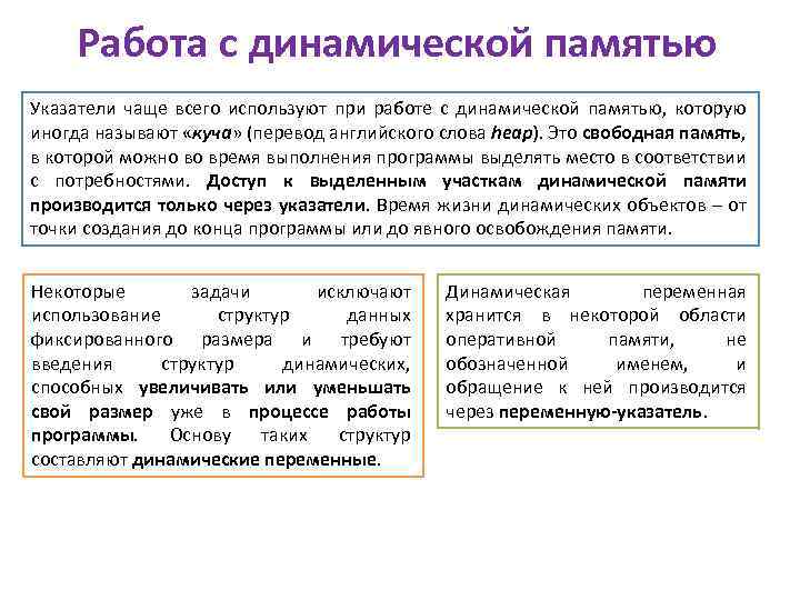 Работа с динамической памятью Указатели чаще всего используют при работе с динамической памятью, которую