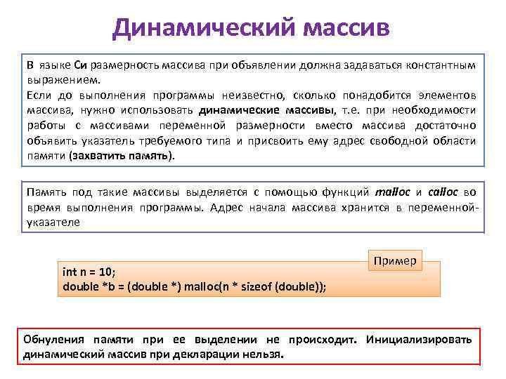 Динамический массив В языке Си размерность массива при объявлении должна задаваться константным выражением. Если