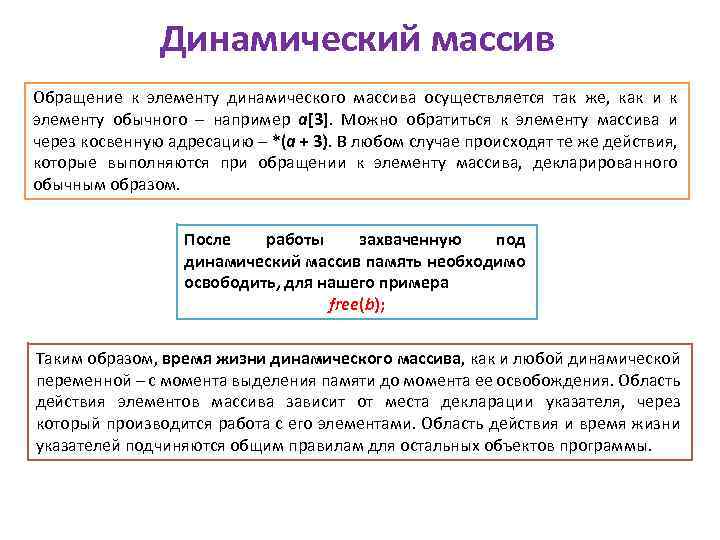 Динамический массив Обращение к элементу динамического массива осуществляется так же, как и к элементу