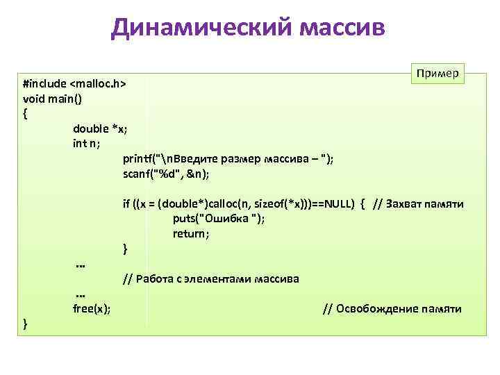 Динамический массив #include <malloc. h> void main() { double *x; int n; printf("n. Введите