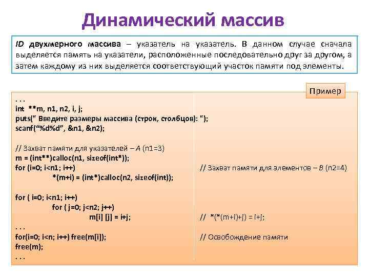 Динамический массив ID двухмерного массива – указатель на указатель. В данном случае сначала выделяется