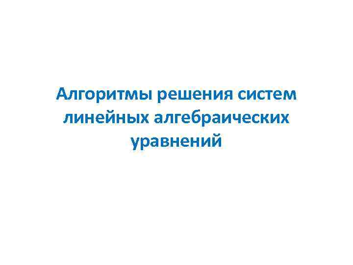 Алгоритмы решения систем линейных алгебраических уравнений 