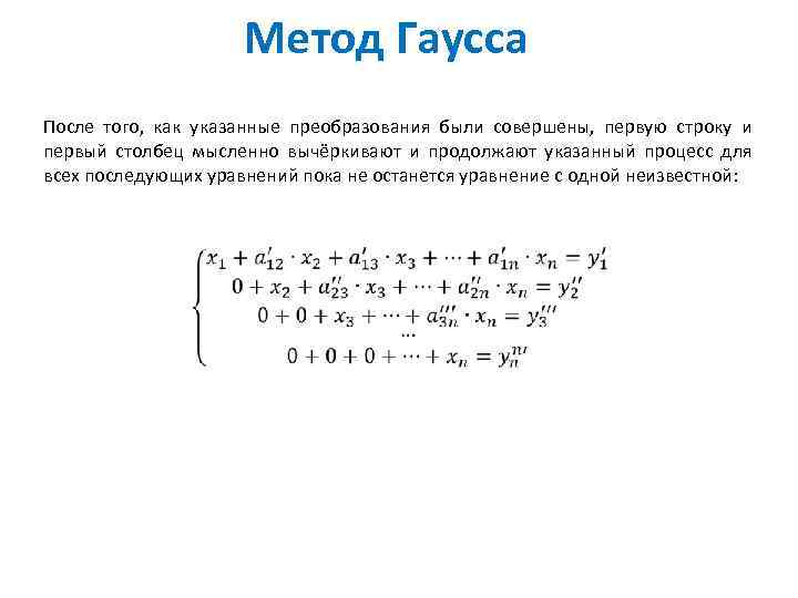 Метод Гаусса После того, как указанные преобразования были совершены, первую строку и первый столбец