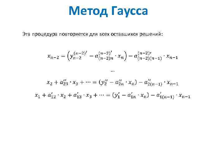 Метод Гаусса Эта процедура повторяется для всех оставшихся решений: 