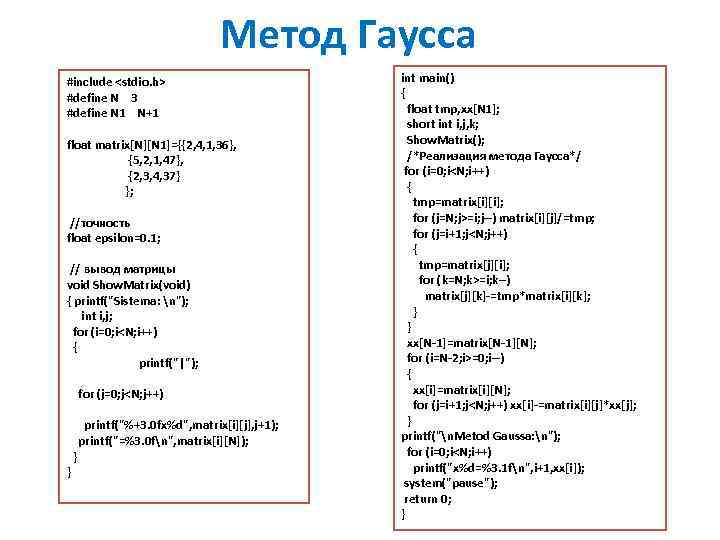 Метод Гаусса #include <stdio. h> #define N 3 #define N 1 N+1 float matrix[N][N