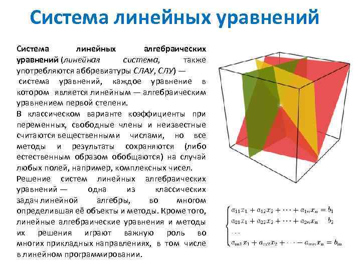 Система линейных уравнений Система линейных алгебраических уравнений (линейная система, также употребляются аббревиатуры СЛАУ, СЛУ)