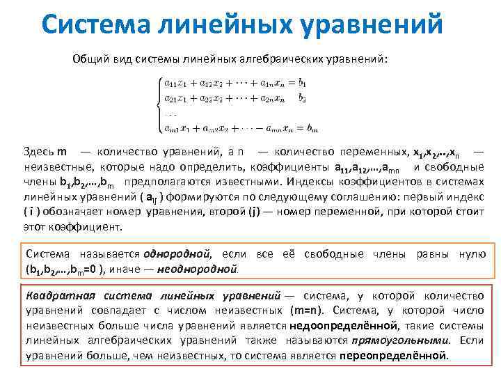Система линейных уравнений Общий вид системы линейных алгебраических уравнений: Здесь m — количество уравнений,