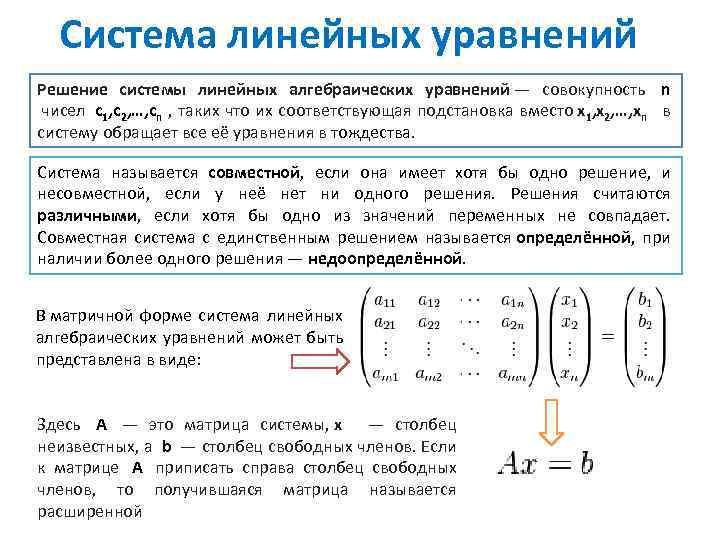 Система линейных уравнений Решение системы линейных алгебраических уравнений — совокупность n чисел c 1,