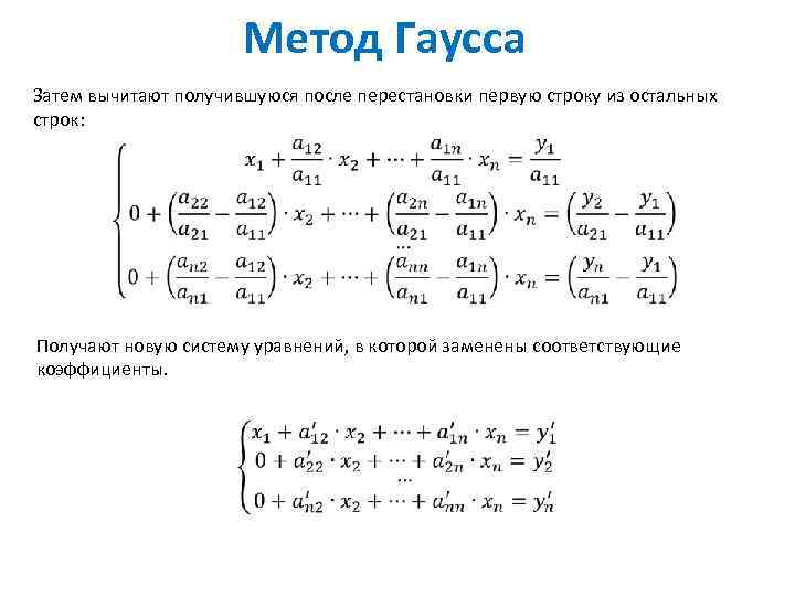 Метод Гаусса Затем вычитают получившуюся после перестановки первую строку из остальных строк: Получают новую