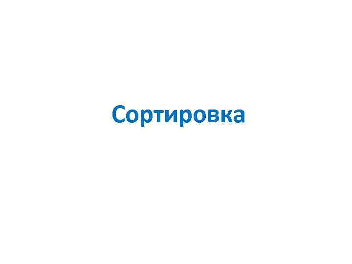 Сортировка 