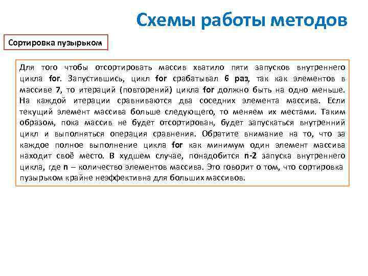 Схемы работы методов Сортировка пузырьком Для того чтобы отсортировать массив хватило пяти запусков внутреннего