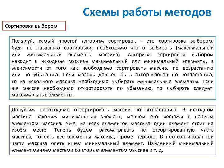 Схемы работы методов Сортировка выбором Пожалуй, самый простой алгоритм сортировок – это сортировка выбором.