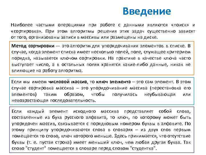 Введение Наиболее частыми операциями при работе с данными являются «поиск» и «сортировка» . При