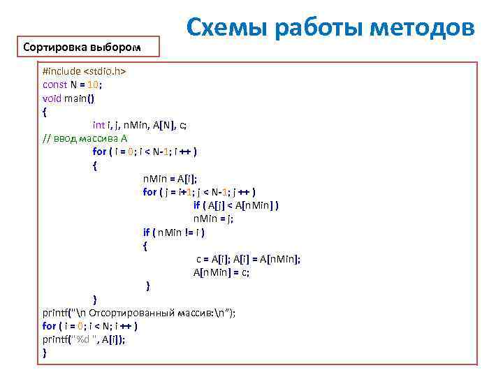 Сортировка выбором. Сортировка массива методом выборки. Сортировка массива методом выбора c++. Сортировка массива методом отбора. Алгоритм сортировки массива методом выбора c#.